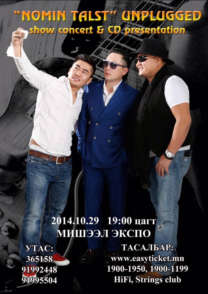 “Номин талст” хамтлагийн “UNPLUGGED SHOW” тоглолтийн бэлэг задарлаа